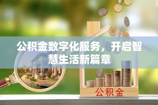 江西公积金数字化服务，开启智慧生活新篇章
