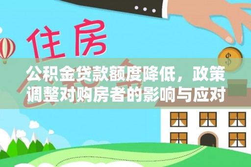 江西公积金贷款额度降低，政策调整对购房者的影响与应对策略