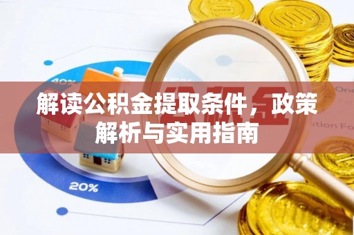 江西解读公积金提取条件，政策解析与实用指南