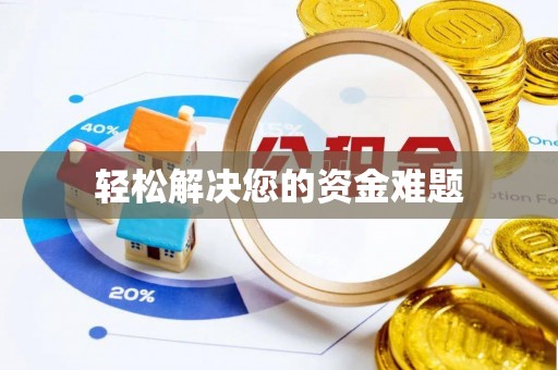 江西轻松解决您的资金难题