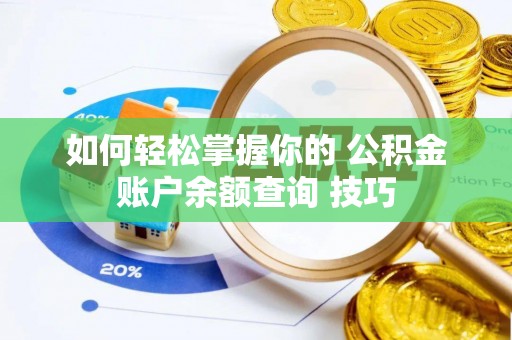 江西如何轻松掌握你的 公积金账户余额查询 技巧