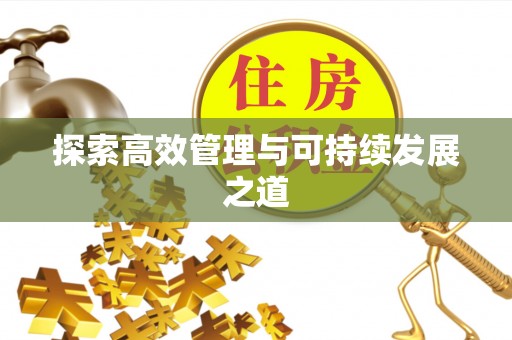 江西探索高效管理与可持续发展之道