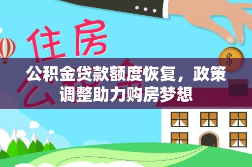 江西公积金贷款额度恢复，政策调整助力购房梦想