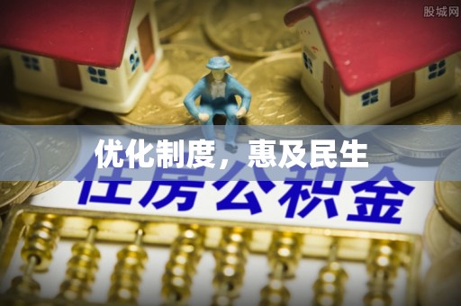 江西优化制度，惠及民生