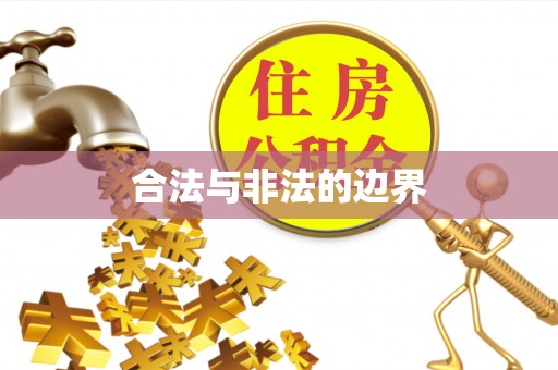 江西合法与非法的边界