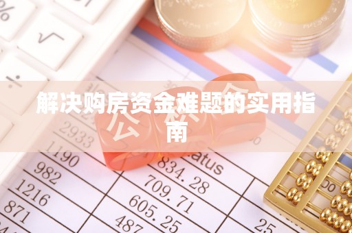 江西解决购房资金难题的实用指南