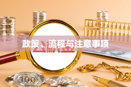 江西政策、流程与注意事项
