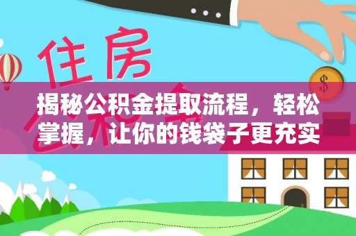 江西揭秘公积金提取流程，轻松掌握，让你的钱袋子更充实