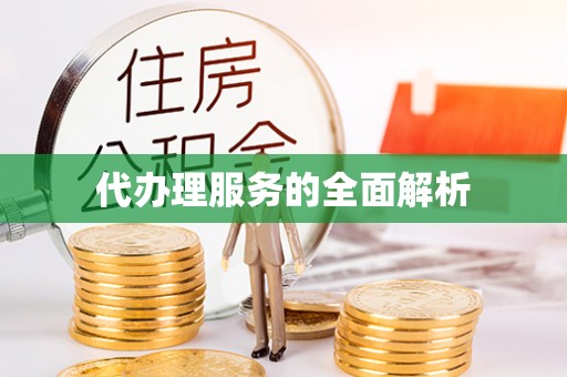 江西代办理服务的全面解析