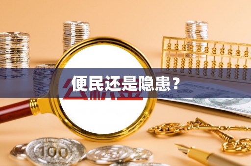 江西便民还是隐患？