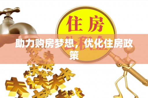 江西助力购房梦想，优化住房政策