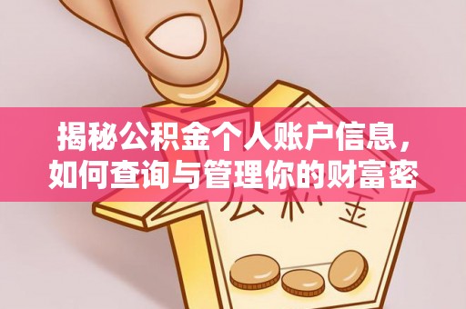 江西揭秘公积金个人账户信息，如何查询与管理你的财富密码