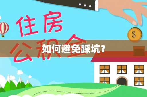 江西如何避免踩坑？