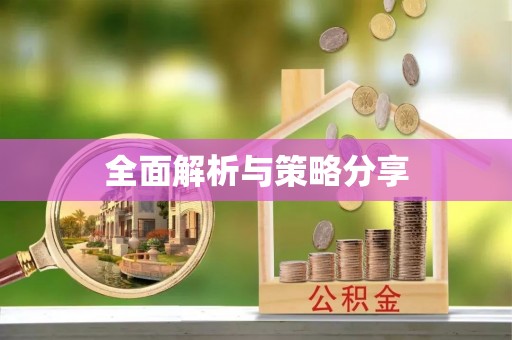 江西全面解析与策略分享