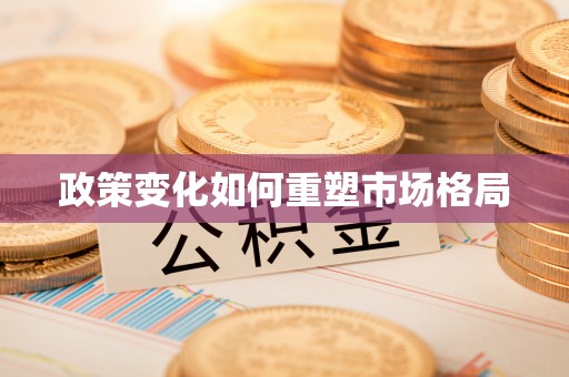 江西政策变化如何重塑市场格局