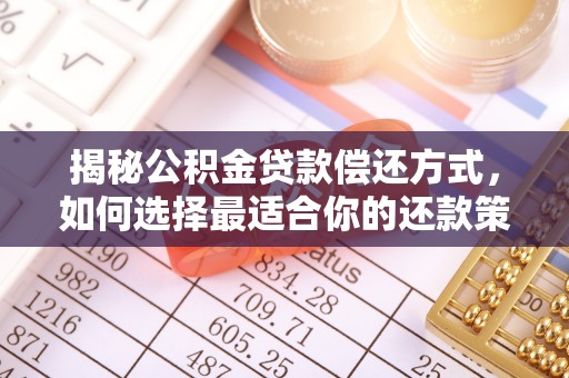 江西揭秘公积金贷款偿还方式，如何选择最适合你的还款策略