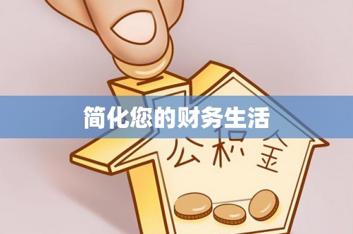 江西简化您的财务生活