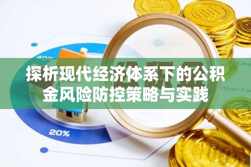 江西探析现代经济体系下的公积金风险防控策略与实践
