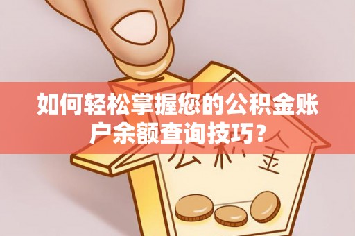 江西如何轻松掌握您的公积金账户余额查询技巧？