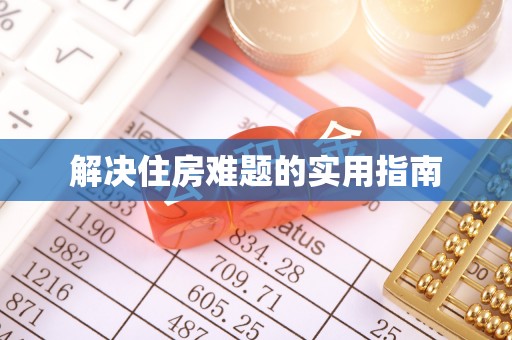 江西解决住房难题的实用指南