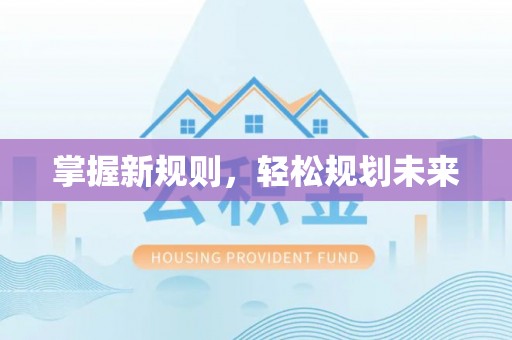江西掌握新规则，轻松规划未来
