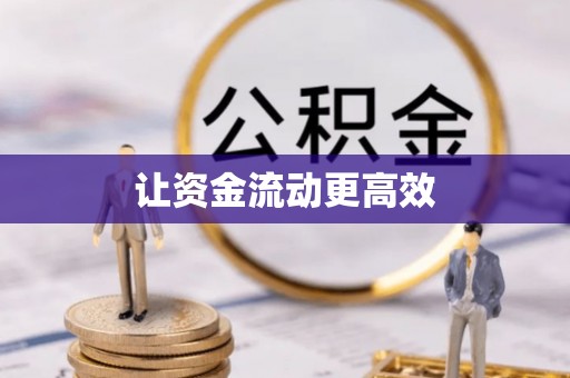 江西让资金流动更高效