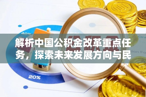 江西解析中国公积金改革重点任务，探索未来发展方向与民生影响