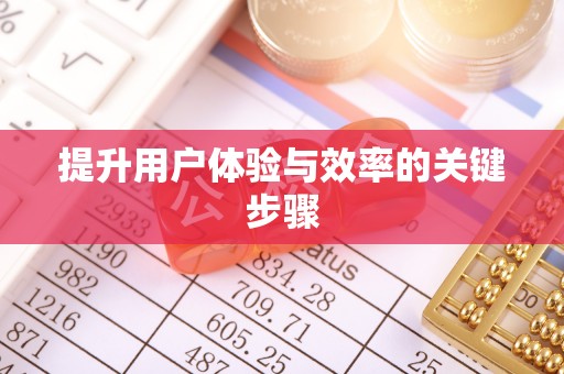 江西提升用户体验与效率的关键步骤