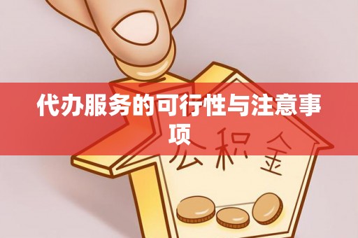 江西代办服务的可行性与注意事项