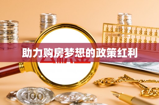 江西助力购房梦想的政策红利