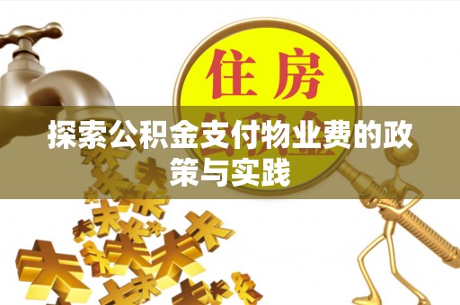 江西探索公积金支付物业费的政策与实践