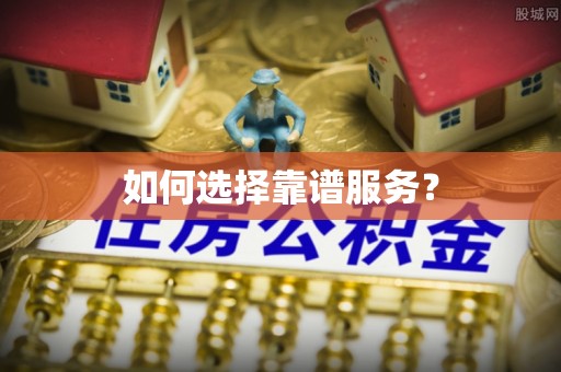 江西如何选择靠谱服务？