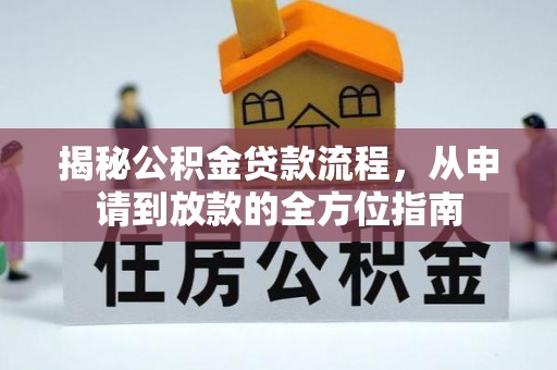 江西揭秘公积金贷款流程，从申请到放款的全方位指南
