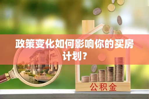 江西政策变化如何影响你的买房计划？