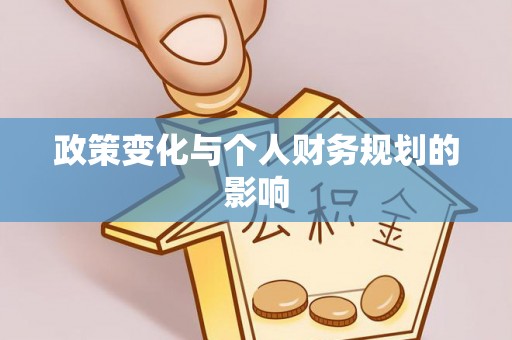 江西政策变化与个人财务规划的影响