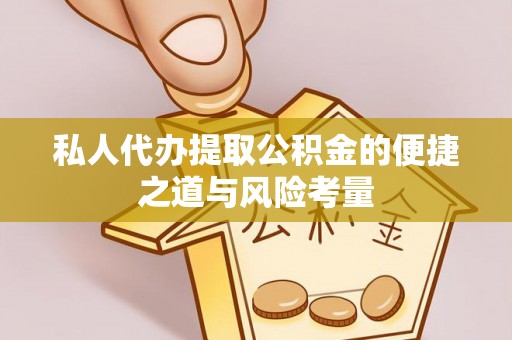 江西私人代办提取公积金的便捷之道与风险考量