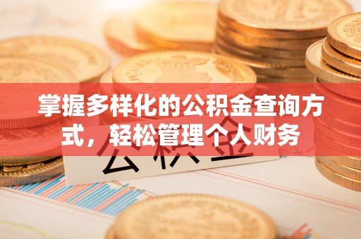 江西掌握多样化的公积金查询方式，轻松管理个人财务