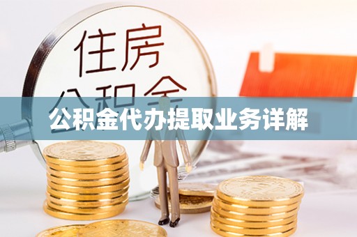 江西公积金代办提取业务详解