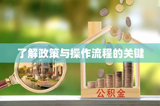 江西了解政策与操作流程的关键
