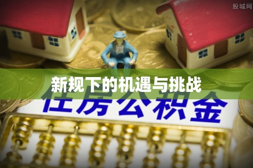 江西新规下的机遇与挑战