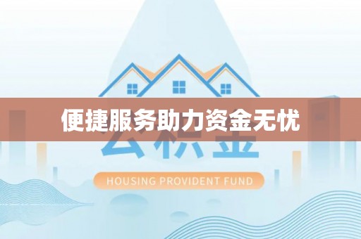 江西便捷服务助力资金无忧