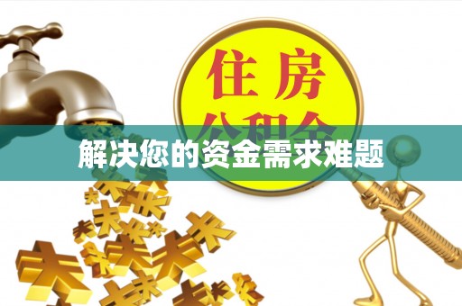 江西解决您的资金需求难题