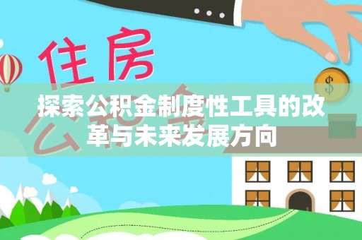 江西探索公积金制度性工具的改革与未来发展方向