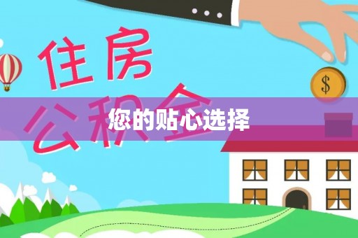 江西您的贴心选择
