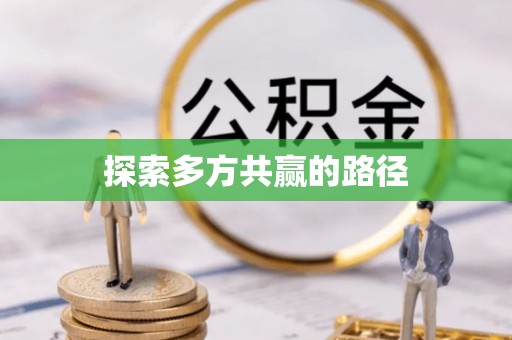 江西探索多方共赢的路径