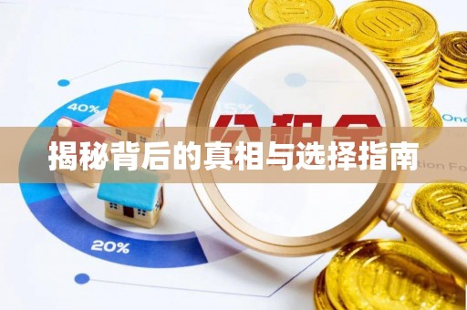 江西揭秘背后的真相与选择指南