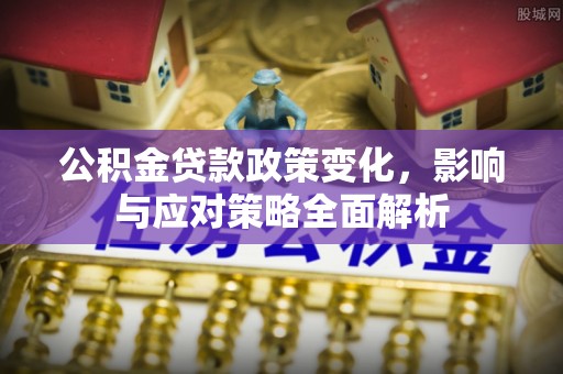 江西公积金贷款政策变化，影响与应对策略全面解析