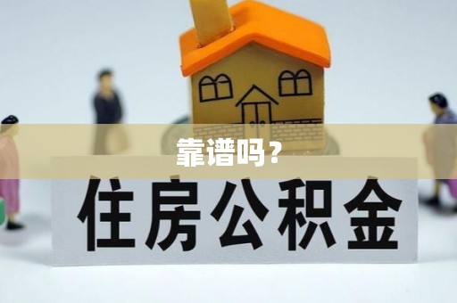 江西靠谱吗？