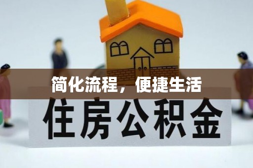 江西简化流程，便捷生活