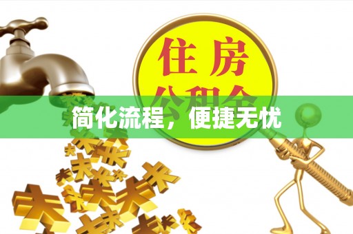 江西简化流程，便捷无忧